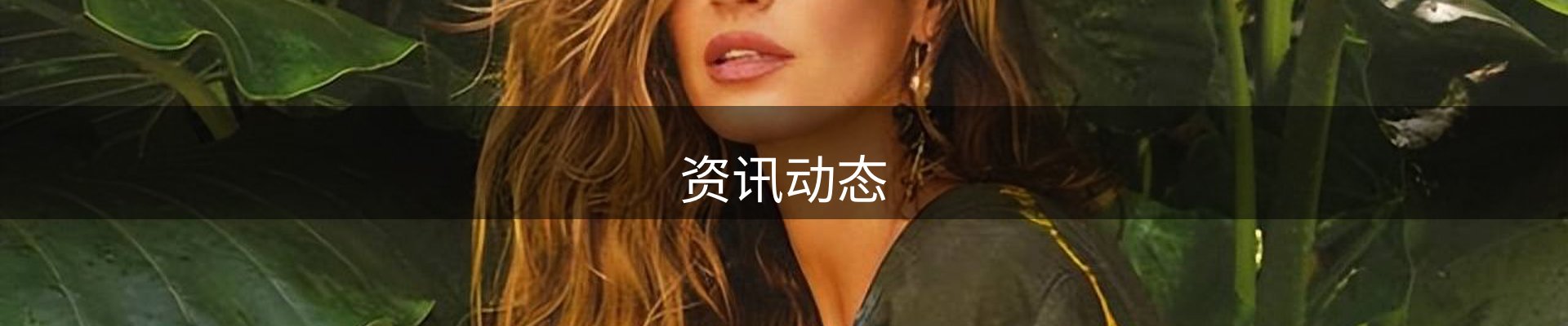 资讯动态